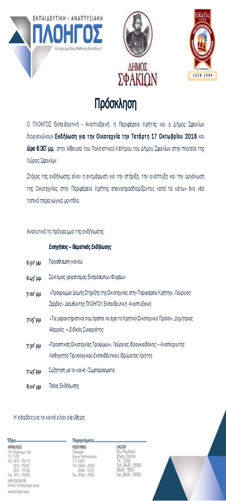  Εκδήλωσης ΧΩΡΑ ΣΦΑΚΙΩΝ